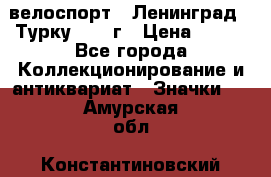 16.1) велоспорт : Ленинград - Турку 1987 г › Цена ­ 249 - Все города Коллекционирование и антиквариат » Значки   . Амурская обл.,Константиновский р-н